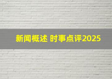 新闻概述 时事点评2025